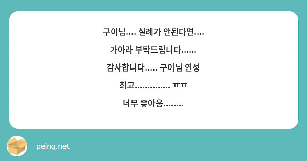 구이님.... 실례가 안된다면.... 가아라 부탁드립니다...... 감사합니다..... 구이님 연성 최고.............. ㅠㅠ 너무 좋아용........