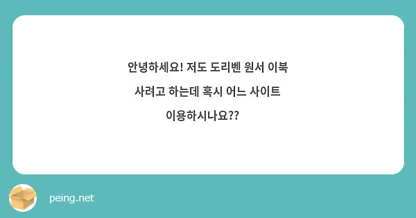 안녕하세요! 저도 도리벤 원서 이북 사려고 하는데 혹시 어느 사이트 이용하시나요??😃