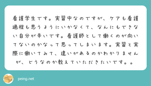 看護学生です 実習中なのですが ケアも看護過程も思うようにいかなくて なんにもできない自分が辛いです 看護師とし Peing 質問箱