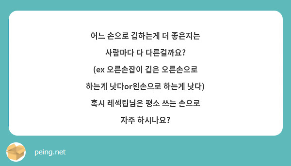 어느 손으로 깁하는게 더 좋은지는 사람마다 다 다른걸까요?
(ex 오른손잡이 깁은 오른손으로 하는게 낫다or왼손으로 하는게 낫다)
혹시 레섹팁님은 평소 쓰는 손으로 자주 하시나요?