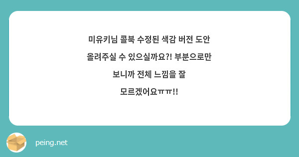 미유키님 콜북 수정된 색감 버전 도안 올려주실 수 있으실까요?! 부분으로만 보니까 전체 느낌을 잘 모르겠어요ㅠㅠ!! 