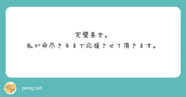 完璧美女。
私が命尽きるまで応援させて頂きます。