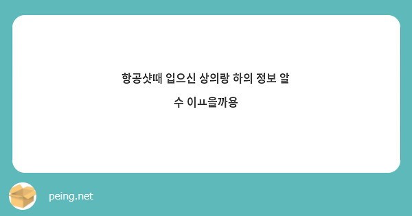 항공샷때 입으신 상의랑 하의 정보 알 수 이ㅛ을까용
