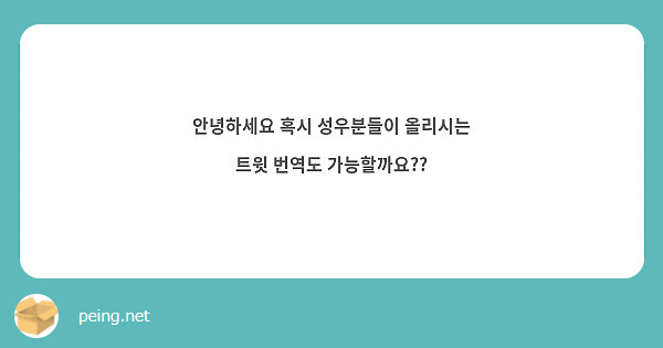 안녕하세요 혹시 성우분들이 올리시는 트윗 번역도 가능할까요??