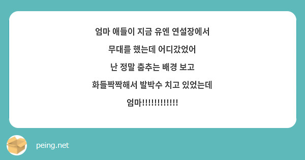 엄마 애들이 지금 유엔 연설장에서 무대를 했는데 어디갔었어 
난 정말 춤추는 배경 보고 화들짝짝해서 발박수 치고 있었는데
엄마!!!!!!!!!!!!