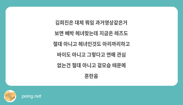 김희진은 대체 뭐임 과거영상같은거 보면 빼박 헤녀맞는데 지금은 레즈도 절대 아니고 헤녀인것도 | Peing -질문함-