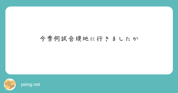 今季何試合現地に行きましたか