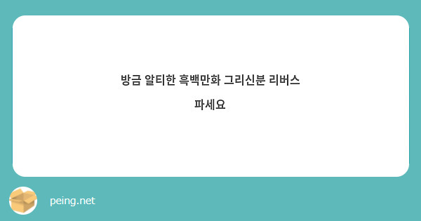 방금 알티한 흑백만화 그리신분 리버스 파세요