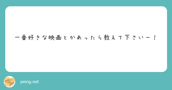 一番好きな映画とかあったら教えて下さいー！