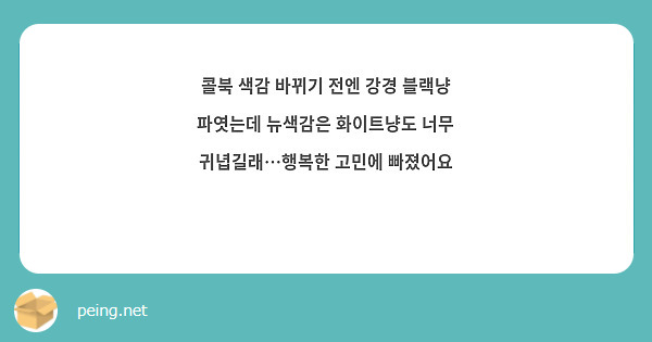 콜북 색감 바뀌기 전엔 강경 블랙냥 파엿는데 뉴색감은 화이트냥도 너무 귀녑길래…행복한 고민에 빠졌어요 ⸝⸝ʚ̴̶̷̆ ̯ʚ̴̶̷̆⸝⸝