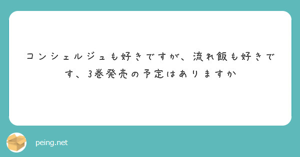 コンシェルジュも好きですが 流れ飯も好きです 3巻発売の予定はありますか Peing 質問箱