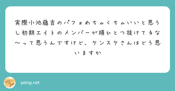 実際小池藤吉のパフォめちゃくちゃいいと思うし初期エイトのメンバーが頭ひとつ抜けてるな〜って思うんですけど、ケンスケさんはどう思いますか
