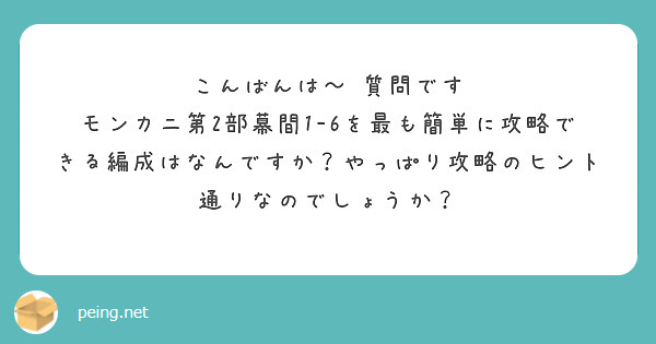 こんばんは～ 質問です モンカニ第2部幕間1-6を最も簡単に攻略できる編成はなんですか？やっぱり攻略のヒント通りなのでしょうか？
