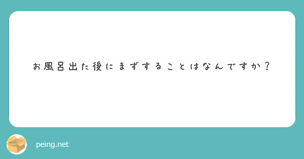 お風呂出た後にまずすることはなんですか？