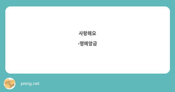 사랑해요
-명예앙금