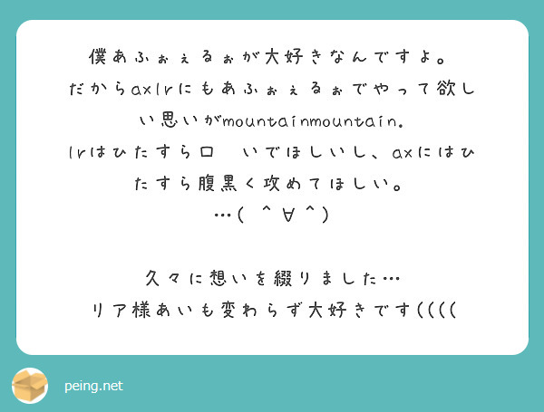 僕あふぉぇるぉが大好きなんですよ。 | Peing -質問箱-