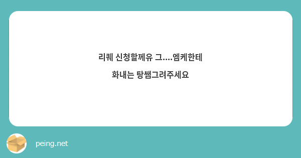 리퀘 신청할께유 그....엠케한테 화내는 탕쌤그려주세요