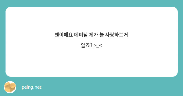 팬이에요 메미님 제가 늘 사랑하는거 알죠? >_<