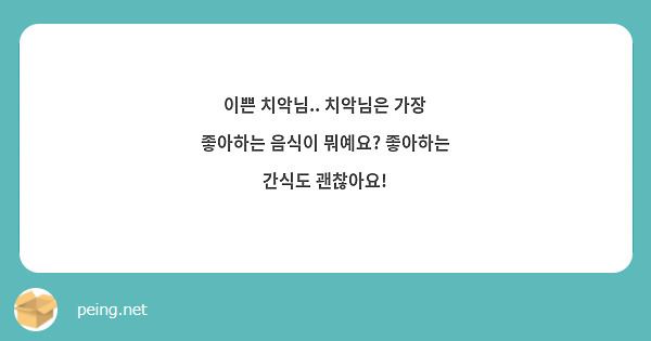 이쁜 치악님.. 치악님은 가장 좋아하는 음식이 뭐예요? 좋아하는 간식도 괜찮아요! 