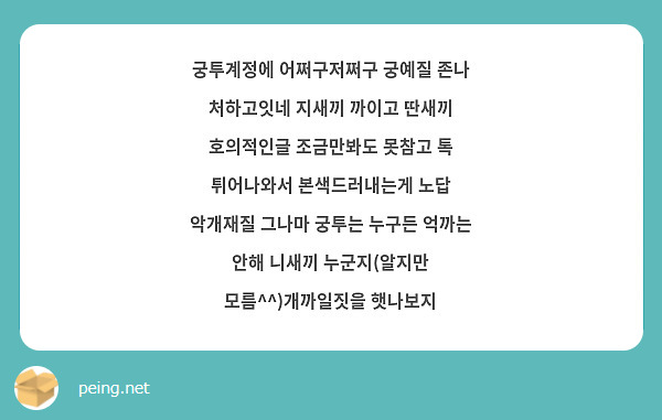 궁투계정에 어쩌구저쩌구 궁예질 존나 처하고잇네 지새끼 까이고 딴새끼 호의적인글 조금만봐도 못참고 톡 | Peing -질문함-