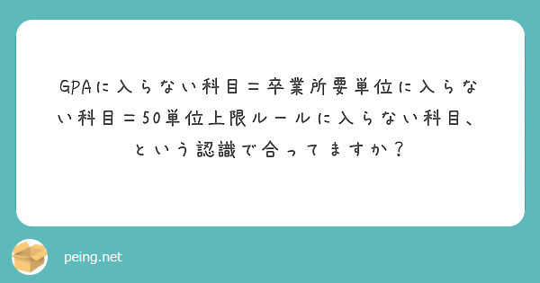 GPAに入らない科目＝卒業所要単位に入らない科目＝50単位上限ルールに入らない科目、という認識で合ってますか？