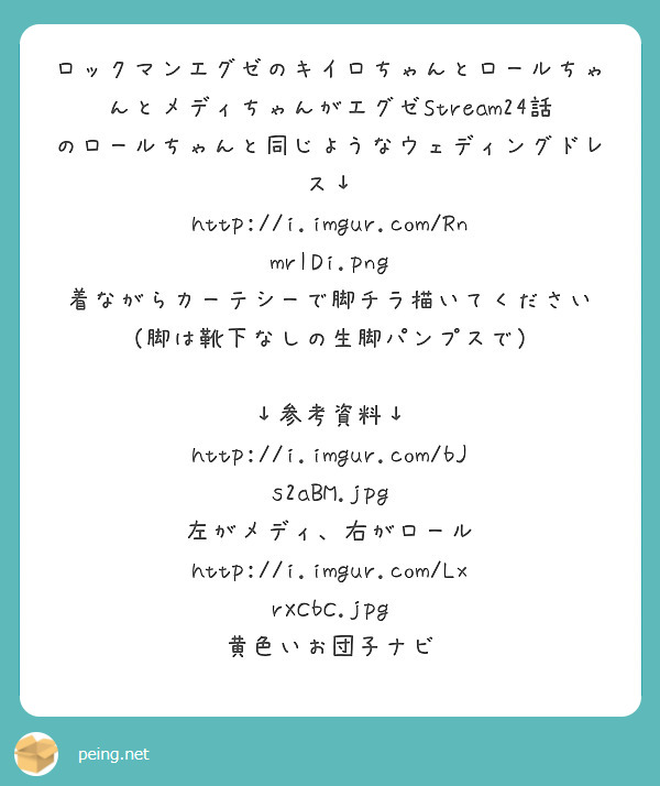 ロックマンエグゼのキイロちゃんとロールちゃんとメディちゃんがエグゼStream24話のロールちゃんと同じようなウェディングドレス↓
http://i.imgur.com/RnmrIDi.png
着ながらカーテシーで脚チラ描いてください
（脚は靴下なしの生脚パンプスで）

↓参考資料↓
http://i.imgur.com/bJs2aBM.jpg
左がメディ、右がロール
http://i.imgur.com/LxrXCbC.jpg
黄色いお団子ナビ

