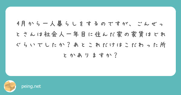 4月から一人暮らしをするのですが、ごんぜっとさんは社会人一年目に住んだ家の家賃はどれぐらいでしたか？あとこれだけはこだわった所とかありますか？
