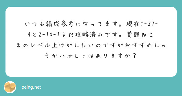 いつも編成参考になってます。現在1-37-4と2-10-1まだ攻略済みです。覚醒ねこまのレベル上げがしたいのですがおすすめしゅうかいばしょはありますか？