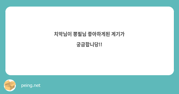 치악님이 뽕필님 좋아하게된 계기가 궁금합니당!!