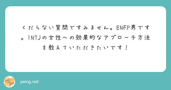 くだらない質問ですみません。ENFP男です。INTJの女性への効果的なアプローチ方法を教えていただきたいです！