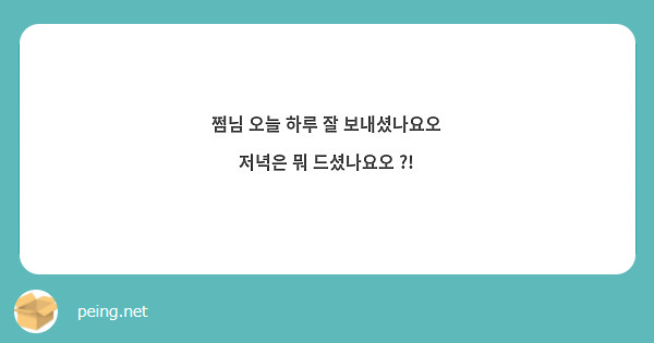 쩜님 오늘 하루 잘 보내셨나요오 저녁은 뭐 드셨나요오 ?!