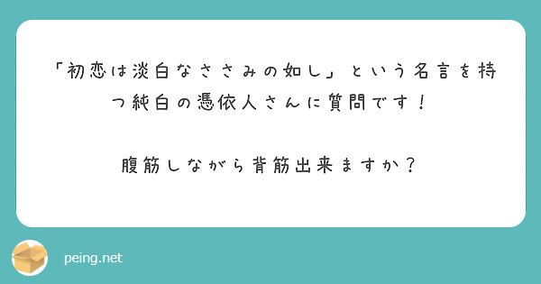 初恋は淡白なささみの如し という名言を持つ純白の憑依人さんに質問です 腹筋しながら背筋出来ますか Peing 質問箱