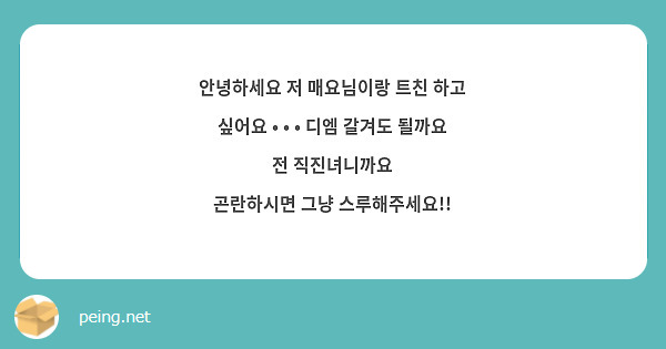 안녕하세요 저 매요님이랑 트친 하고 싶어요 • • • 디엠 갈겨도 될까요 전 직진녀니까요
곤란하시면 그냥 스루해주세요!!