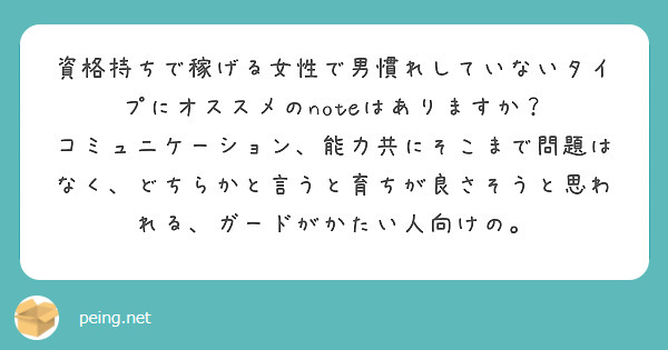 資格持ちで稼げる女性で男慣れしていないタイプにオススメのnoteはありますか Peing 質問箱