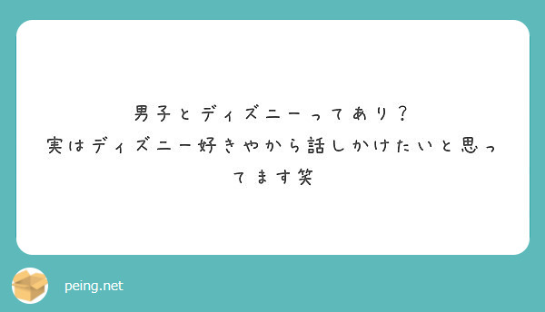 男子とディズニーってあり 実はディズニー好きやから話しかけたいと思ってます笑 Peing 質問箱
