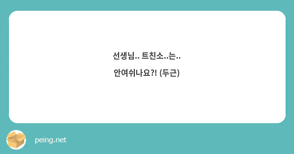 선생님.. 트친소..는.. 안여쉬나요?! (두근)