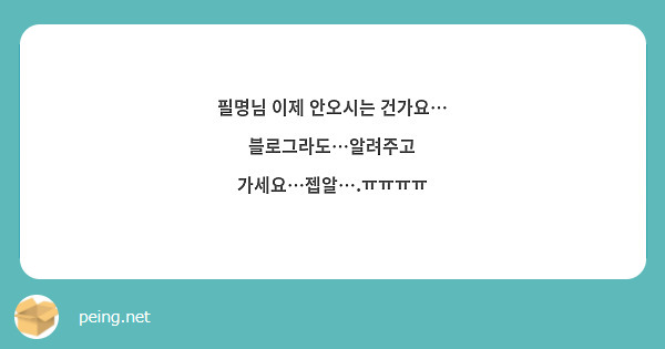 필명님 이제 안오시는 건가요…
블로그라도…알려주고 가세요…젭알….ㅠㅠㅠㅠ