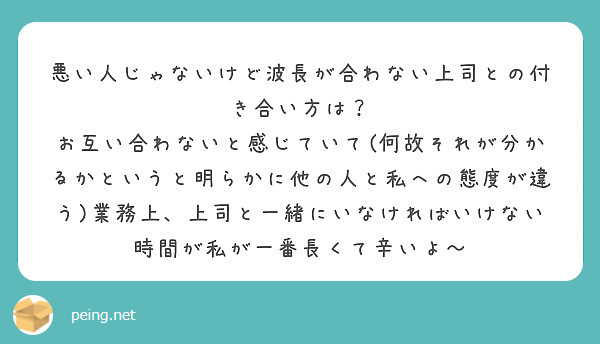 悪い人じゃないけど波長が合わない上司との付き合い方は Peing 質問箱