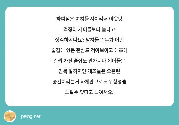 하피님은 여자들 사이라서 아웃팅 걱정이 게이들보다 높다고 생각하시나요? 남자들은 누가 어떤 술집에 | Peing -질문함-