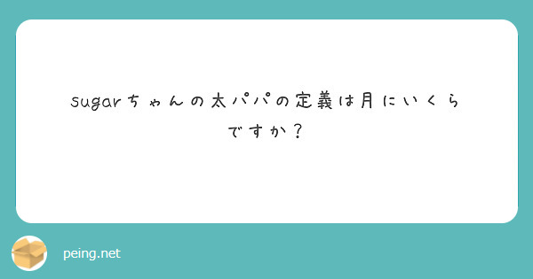 sugarちゃんの太パパの定義は月にいくらですか？