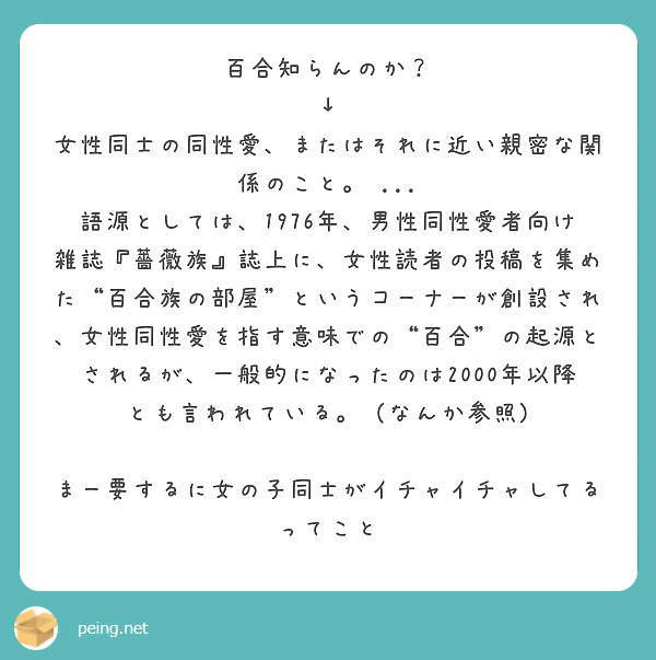 百合知らんのか 女性同士の同性愛 またはそれに近い親密な関係のこと Peing 質問箱