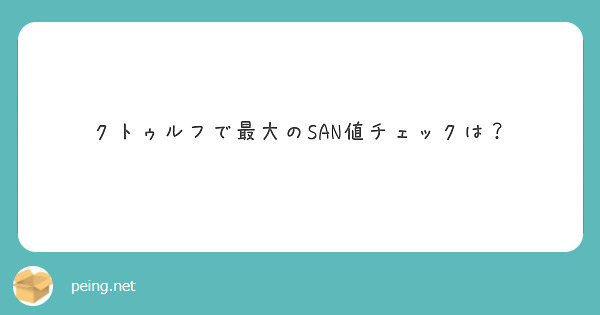 クトゥルフで最大のSAN値チェックは？
