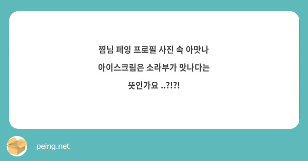 쩜님 페잉 프로필 사진 속 아맛나 아이스크림은 소라부가 맛나다는 뜻인가요 ..?!?!