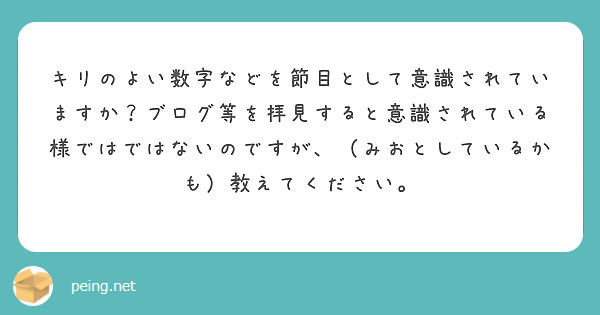 キリのよい数字などを節目として意識されていますか？ブログ等を拝見すると意識されている様ではではないのですが、（みおとしているかも）教えてください。