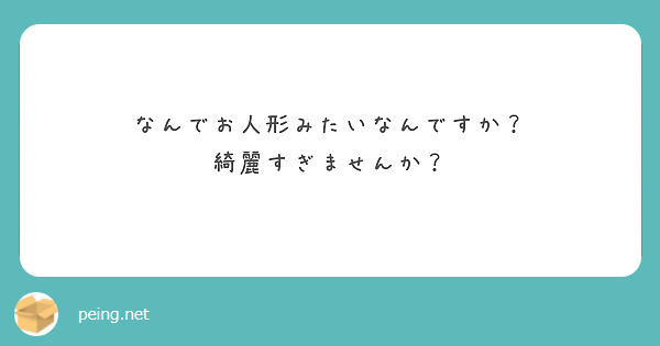 なんでお人形みたいなんですか？
綺麗すぎませんか？