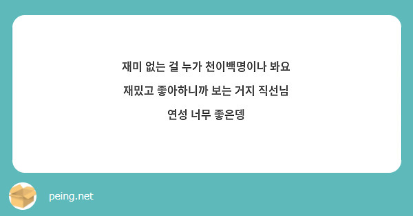 재미 없는 걸 누가 천이백명이나 봐요 재밌고 좋아하니까 보는 거지 직선님 연성 너무 좋은뎅