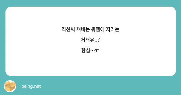 직선씨 쟤네는 뭐땜에 저러는 거래유..? 
한심…ㅠ
