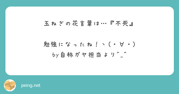 玉ねぎの花言葉は 不死 勉強になったね ヽ By自称ガヤ担当より Peing 質問箱