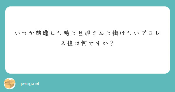 いつか結婚した時に旦那さんに掛けたいプロレス技は何ですか？