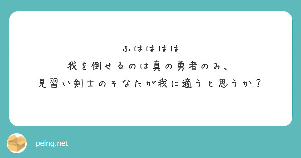 ふはははは
我を倒せるのは真の勇者のみ、
見習い剣士のそなたが我に適うと思うか？
